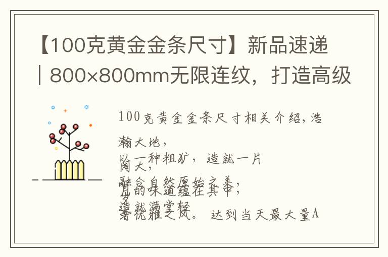 【100克黄金金条尺寸】新品速递｜800×800mm无限连纹，打造高级轻奢空间无限可能