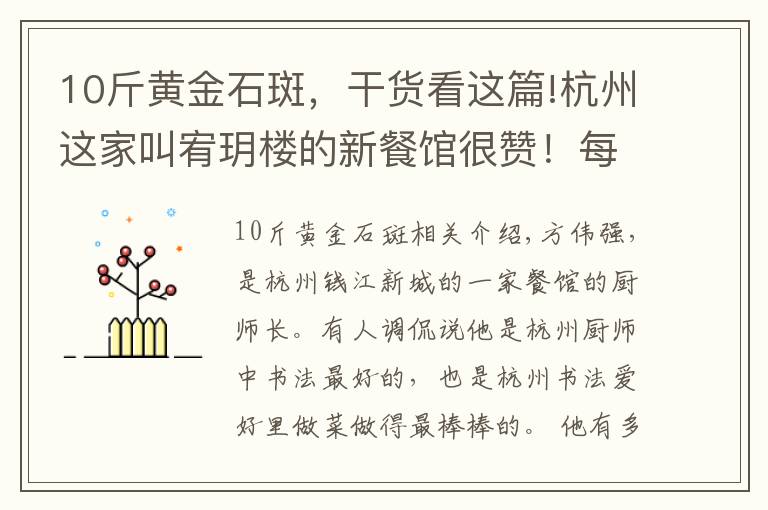 10斤黄金石斑，干货看这篇!杭州这家叫宥玥楼的新餐馆很赞！每道菜，都像艺术品一样做好
