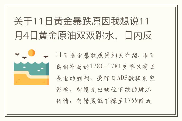 关于11日黄金暴跌原因我想说11月4日黄金原油双双跳水，日内反弹继续空