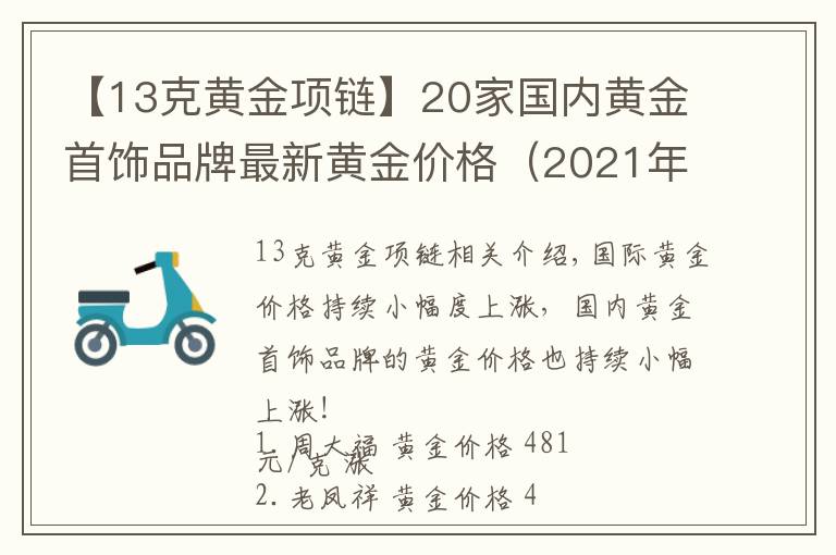 【13克黄金项链】20家国内黄金首饰品牌最新黄金价格（2021年10月26日）