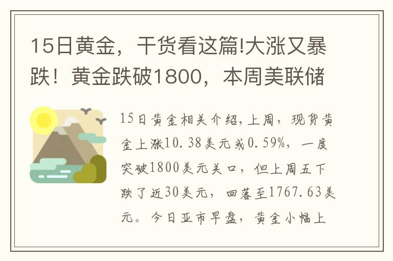 15日黄金，干货看这篇!大涨又暴跌！黄金跌破1800，本周美联储轰炸，能否"借东风"翻身