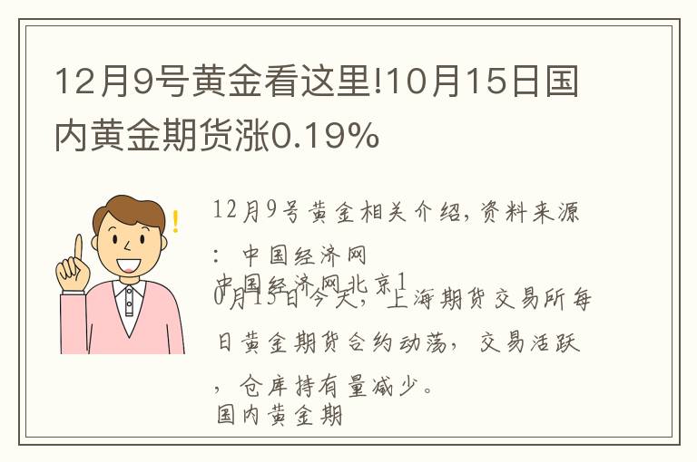 12月9号黄金看这里!10月15日国内黄金期货涨0.19%