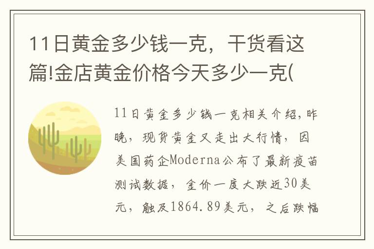 11日黄金多少钱一克，干货看这篇!金店黄金价格今天多少一克(2020年11月17日)