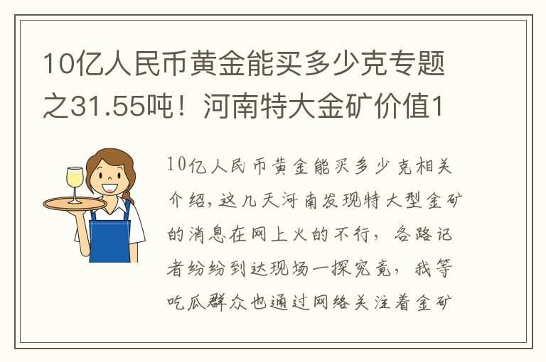 10亿人民币黄金能买多少克专题之31.55吨！河南特大金矿价值116亿，金价会因此暴跌吗？