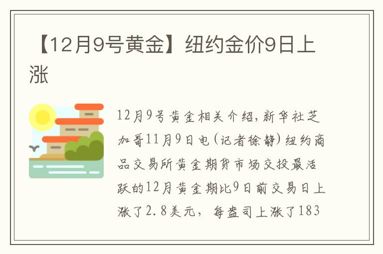 【12月9号黄金】纽约金价9日上涨