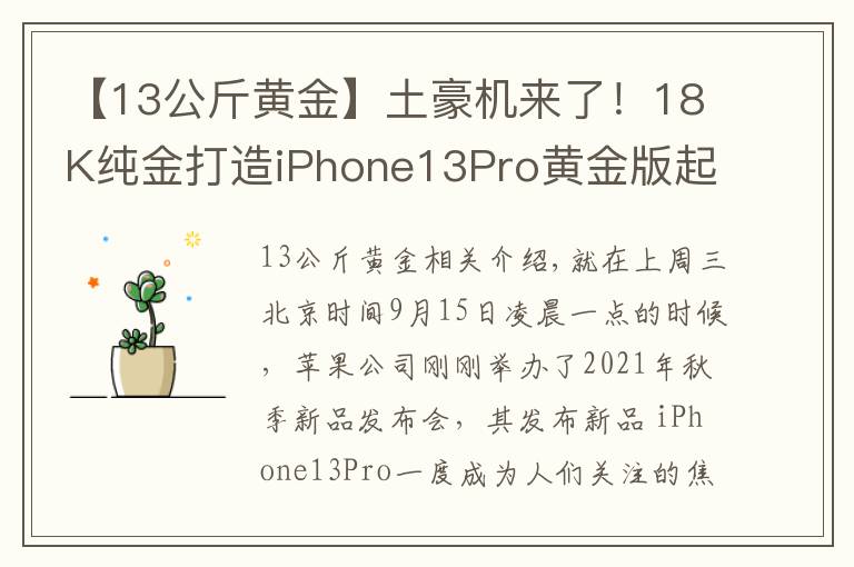【13公斤黄金】土豪机来了！18K纯金打造iPhone13Pro黄金版起售价27万 你会买吗？