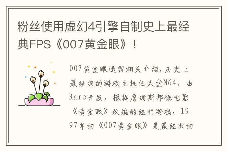 粉丝使用虚幻4引擎自制史上最经典FPS《007黄金眼》！