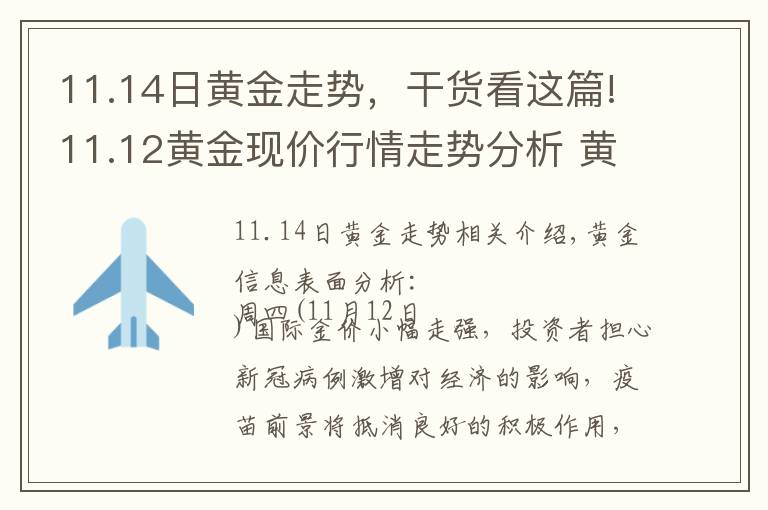 11.14日黄金走势，干货看这篇!11.12黄金现价行情走势分析 黄金原油独家操作策略