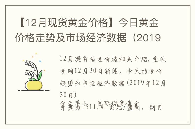 【12月现货黄金价格】今日黄金价格走势及市场经济数据（2019年12月30日）