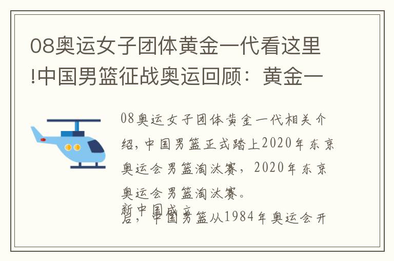 08奥运女子团体黄金一代看这里!中国男篮征战奥运回顾：黄金一代初出茅庐 巴塞罗那惨遭七连败