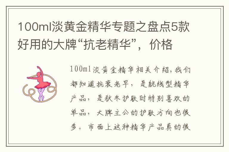 100ml淡黄金精华专题之盘点5款好用的大牌“抗老精华”，价格虽贵但有料，值得入手