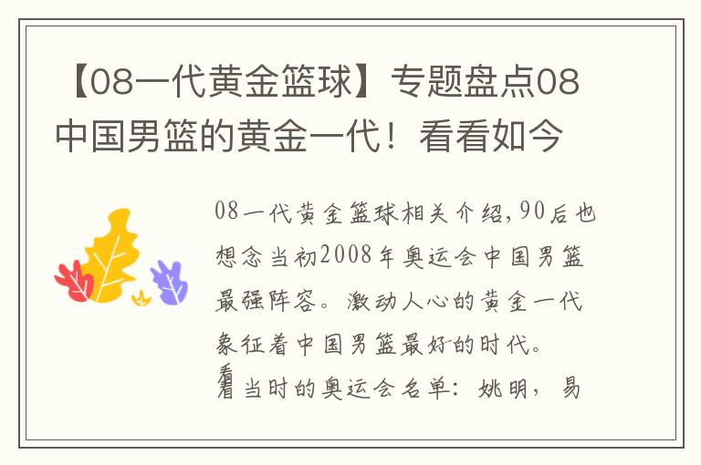 【08一代黄金篮球】专题盘点08中国男篮的黄金一代！看看如今他们身在何处