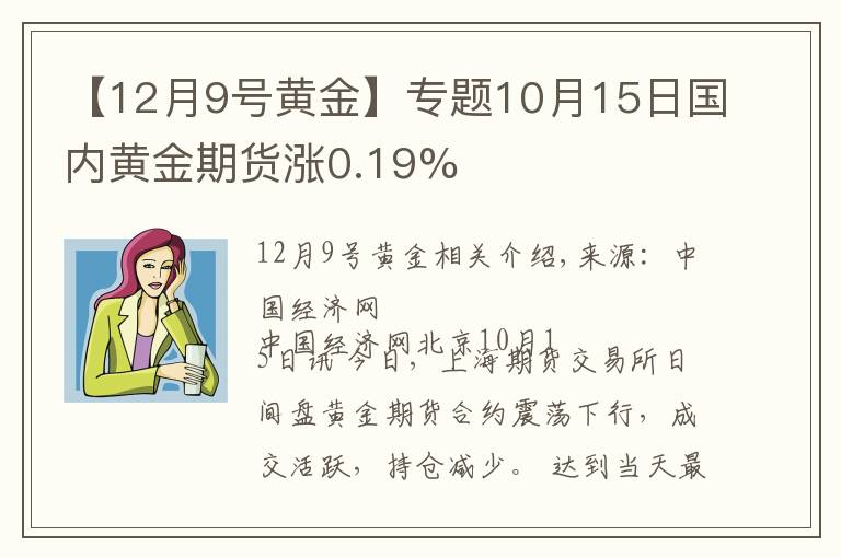 【12月9号黄金】专题10月15日国内黄金期货涨0.19%