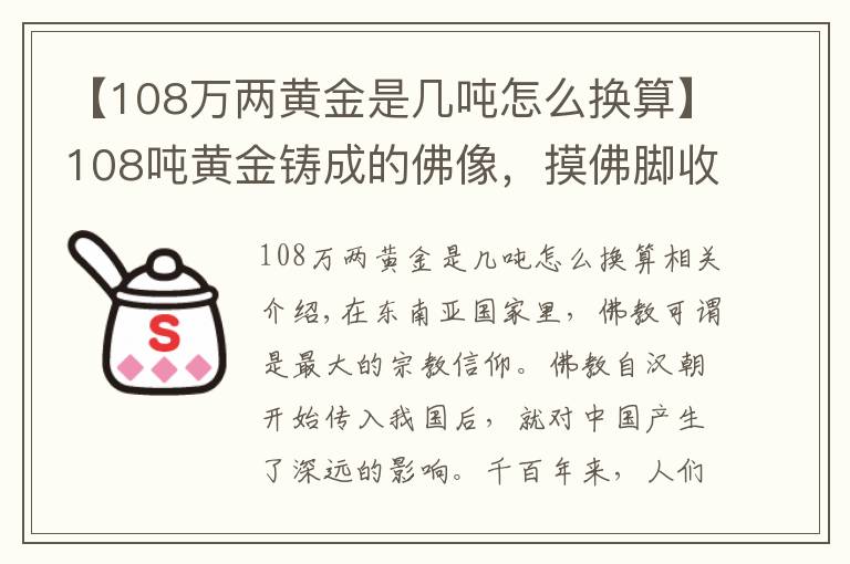 【108万两黄金是几吨怎么换算】108吨黄金铸成的佛像，摸佛脚收费50元，游客络绎不绝