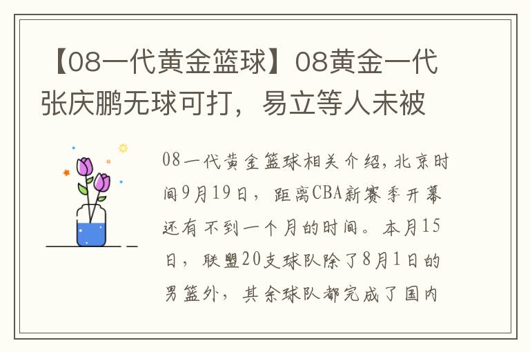 【08一代黄金篮球】08黄金一代张庆鹏无球可打，易立等人未被注册，老将再见