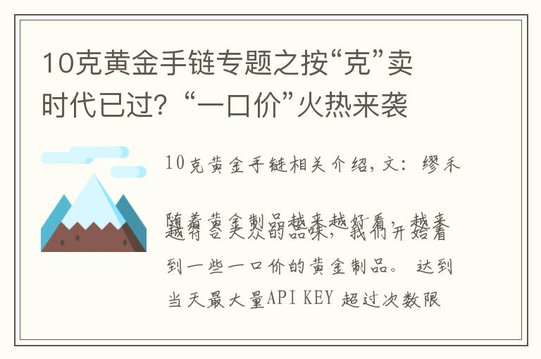 10克黄金手链专题之按“克”卖时代已过？“一口价”火热来袭，网友：金店套路满满