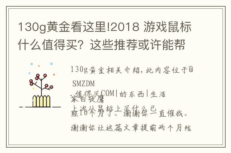130g黄金看这里!2018 游戏鼠标什么值得买？这些推荐或许能帮你买鼠标不踩坑