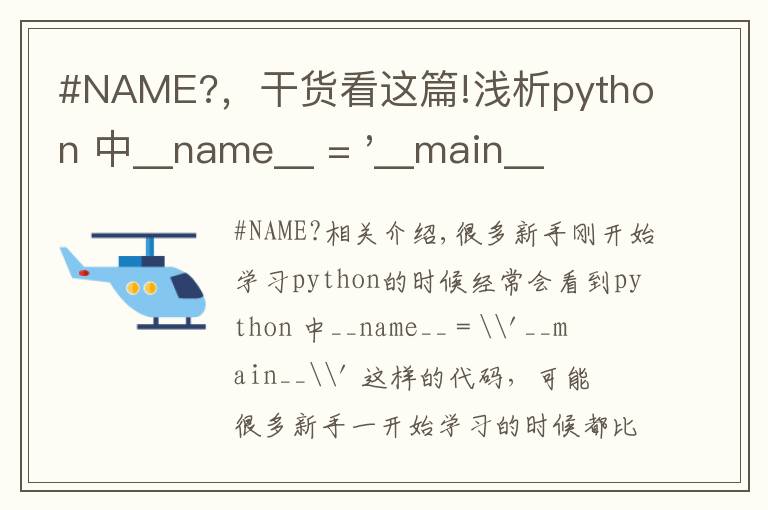 #NAME?，干货看这篇!浅析python 中__name__ = '__main__' 的作用！容易忽略的问题