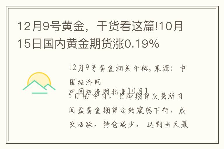 12月9号黄金，干货看这篇!10月15日国内黄金期货涨0.19%