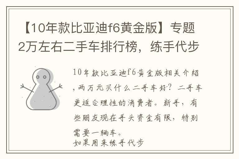 【10年款比亚迪f6黄金版】专题2万左右二手车排行榜，练手代步车况完美