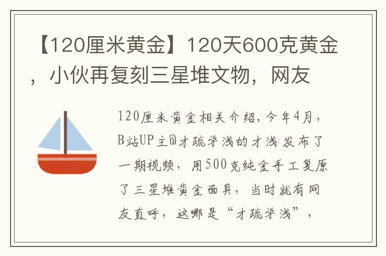 【120厘米黄金】120天600克黄金，小伙再复刻三星堆文物，网友：怀疑三星堆是你埋的