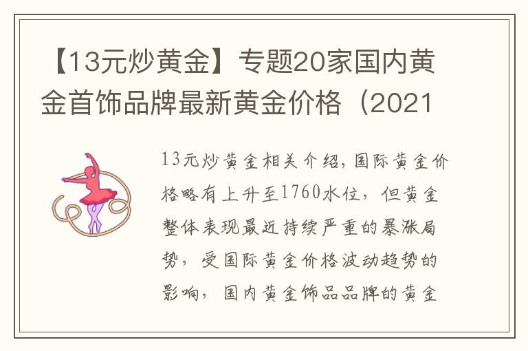 【13元炒黄金】专题20家国内黄金首饰品牌最新黄金价格（2021年10月13日）