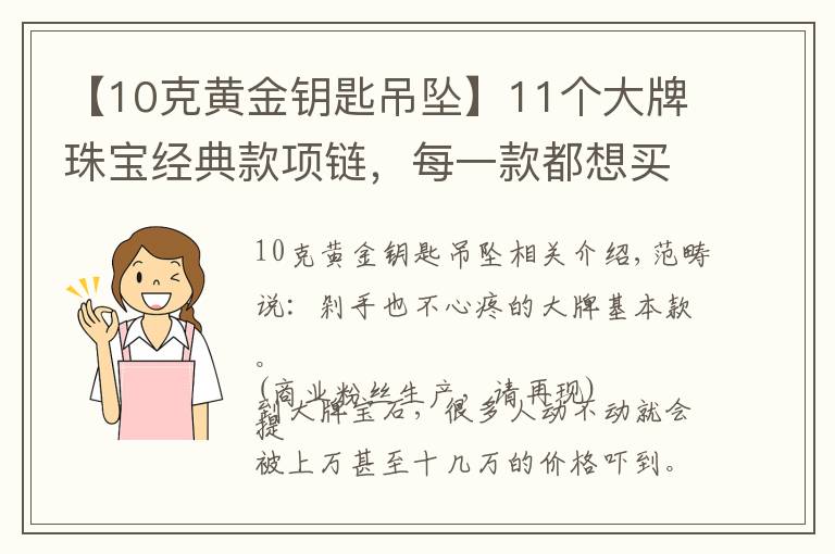 【10克黄金钥匙吊坠】11个大牌珠宝经典款项链，每一款都想买买买