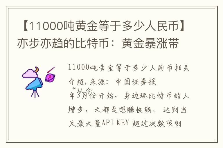 【11000吨黄金等于多少人民币】亦步亦趋的比特币：黄金暴涨带来的另类盛宴