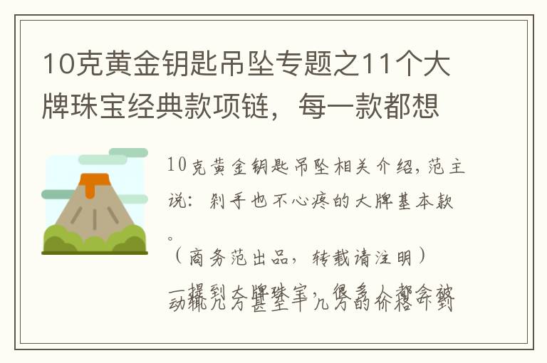 10克黄金钥匙吊坠专题之11个大牌珠宝经典款项链，每一款都想买买买