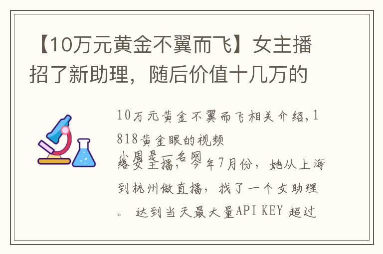 【10万元黄金不翼而飞】女主播招了新助理，随后价值十几万的“劳力士”不翼而飞