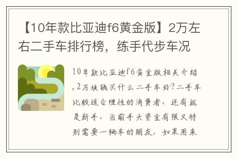 【10年款比亚迪f6黄金版】2万左右二手车排行榜，练手代步车况完美
