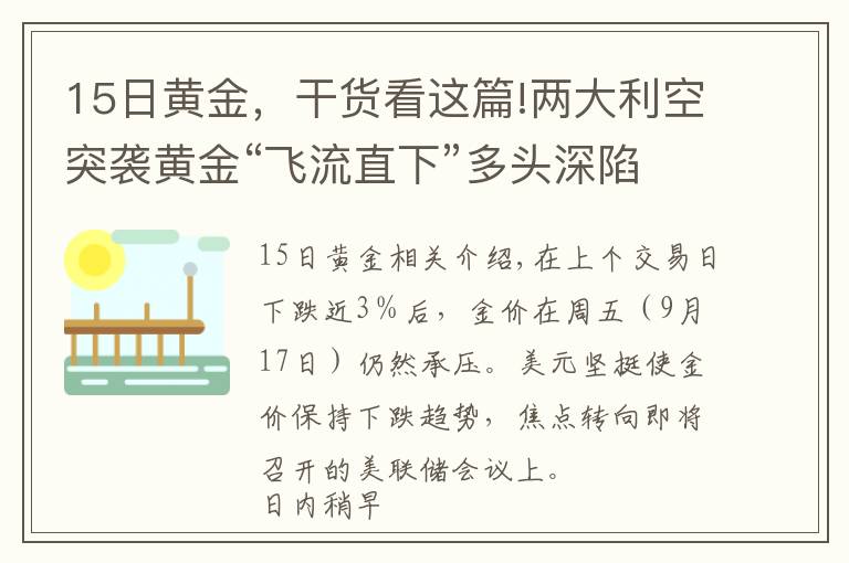 15日黄金，干货看这篇!两大利空突袭黄金“飞流直下”多头深陷“危险地带”、金价恐将大跌向1700美元？