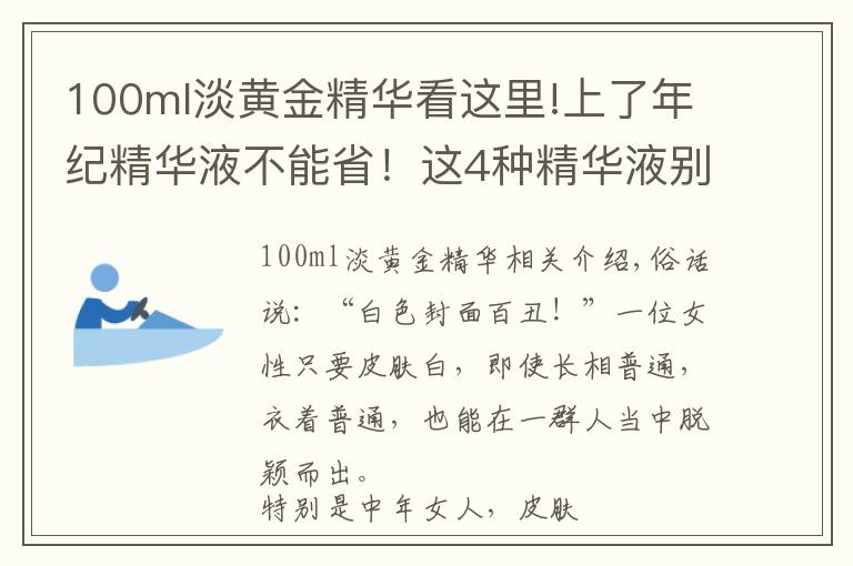 100ml淡黄金精华看这里!上了年纪精华液不能省！这4种精华液别嫌是小牌，美白抗皱两不误
