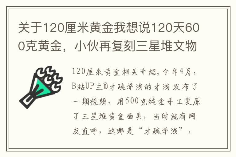 关于120厘米黄金我想说120天600克黄金，小伙再复刻三星堆文物，网友：怀疑三星堆是你埋的