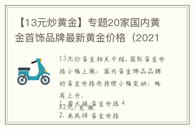【13元炒黄金】专题20家国内黄金首饰品牌最新黄金价格（2021年10月15日）