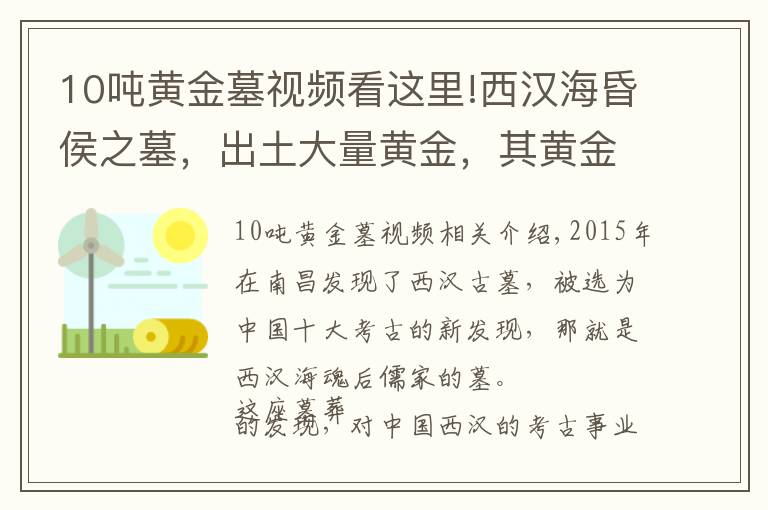 10吨黄金墓视频看这里!西汉海昏侯之墓，出土大量黄金，其黄金出土量超过西汉墓总和