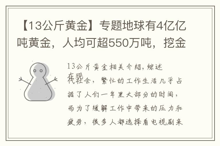 【13公斤黄金】专题地球有4亿亿吨黄金，人均可超550万吨，挖金矿为何这么难？