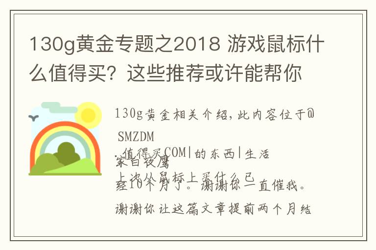 130g黄金专题之2018 游戏鼠标什么值得买？这些推荐或许能帮你买鼠标不踩坑
