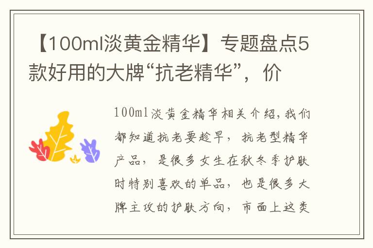 【100ml淡黄金精华】专题盘点5款好用的大牌“抗老精华”，价格虽贵但有料，值得入手