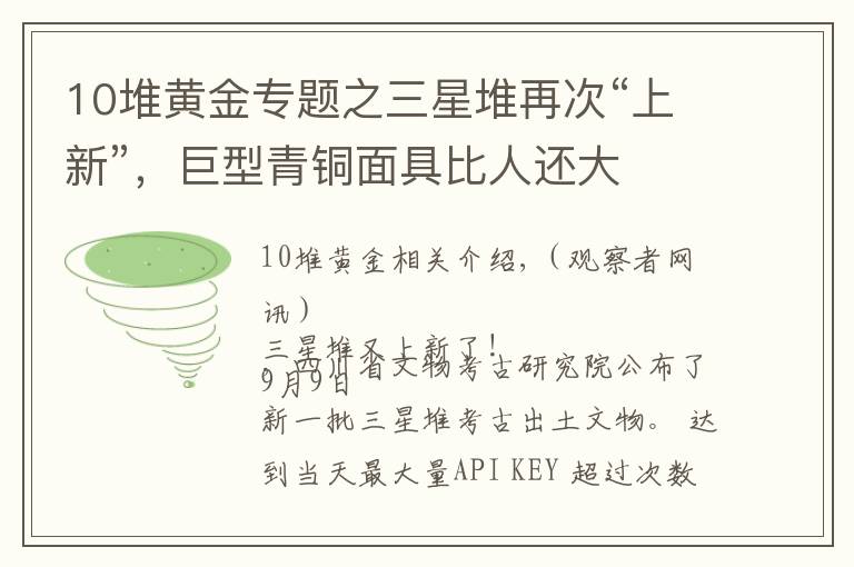 10堆黄金专题之三星堆再次“上新”，巨型青铜面具比人还大