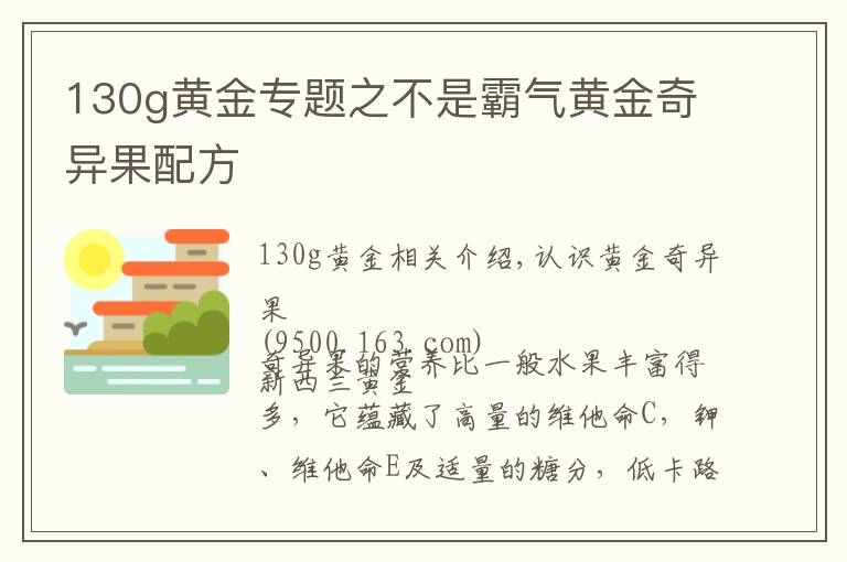 130g黄金专题之不是霸气黄金奇异果配方