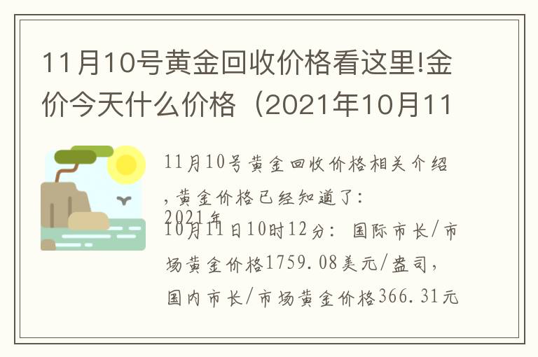 11月10号黄金回收价格看这里!金价今天什么价格（2021年10月11日）