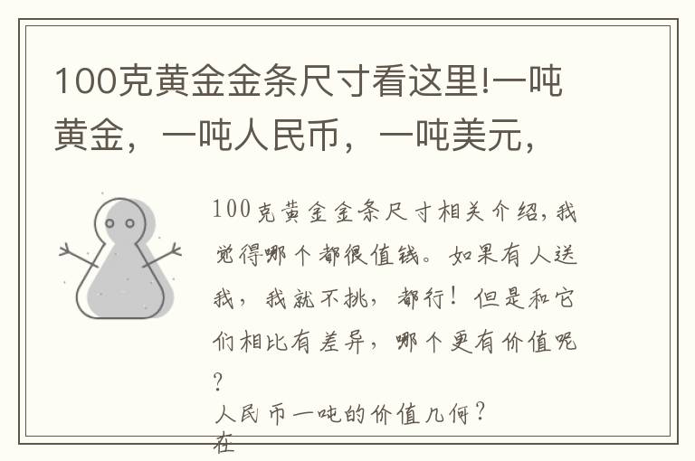 100克黄金金条尺寸看这里!一吨黄金，一吨人民币，一吨美元，三选一，哪个更值钱？