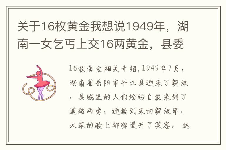 关于16枚黄金我想说1949年，湖南一女乞丐上交16两黄金，县委书记揭开其惊人身份