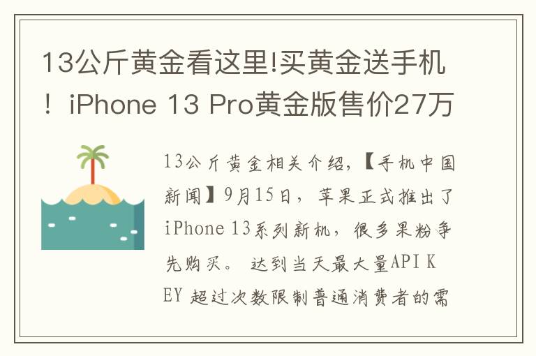 13公斤黄金看这里!买黄金送手机！iPhone 13 Pro黄金版售价27万元起
