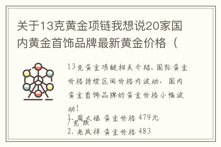 关于13克黄金项链我想说20家国内黄金首饰品牌最新黄金价格（2021年10月27日）