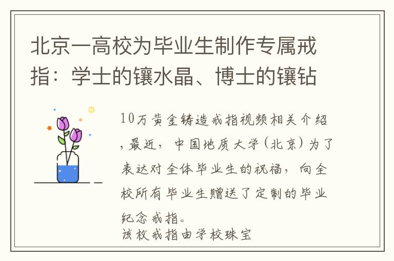 北京一高校为毕业生制作专属戒指：学士的镶水晶、博士的镶钻