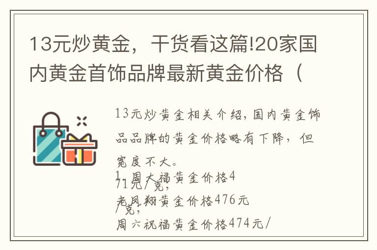 13元炒黄金，干货看这篇!20家国内黄金首饰品牌最新黄金价格（2021年10月12日）