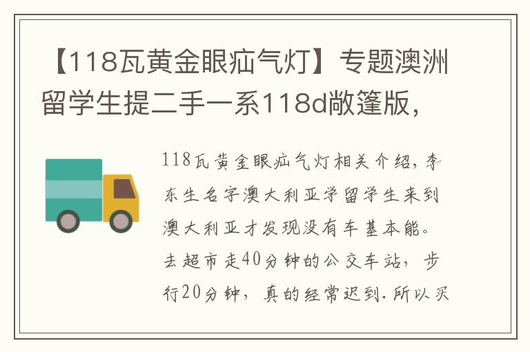 【118瓦黄金眼疝气灯】专题澳洲留学生提二手一系118d敞篷版，第一感觉比国产档次高多了