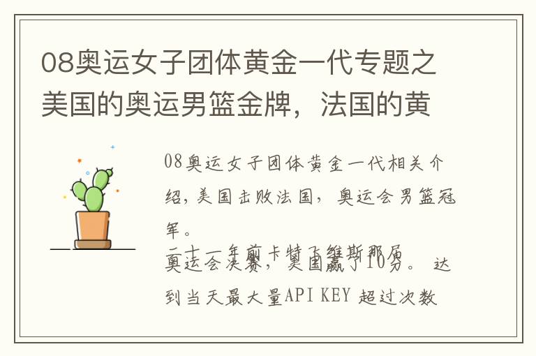 08奥运女子团体黄金一代专题之美国的奥运男篮金牌，法国的黄金一代，世界追赶的脚步声